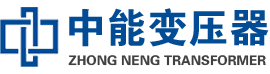 长垣油浸式变压器,长垣变压器生产厂家_长垣中能变压器厂家欢迎您
